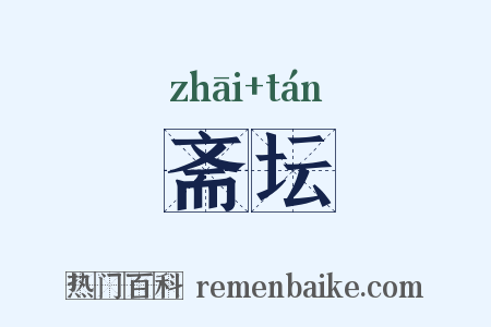 斋坛是什么意思的图片
